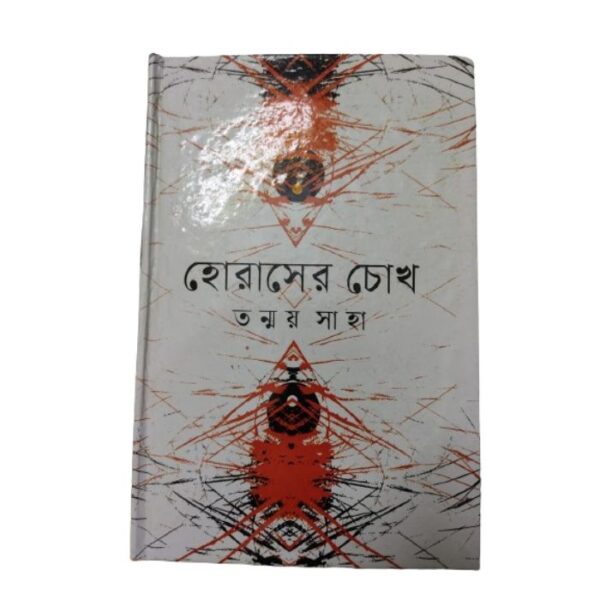 হোরাসের চোখ